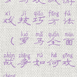 罗马攻城游戏技巧方法(罗马全面战争如何攻城)