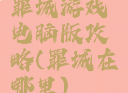罪城游戏电脑版攻略(罪城在哪里)