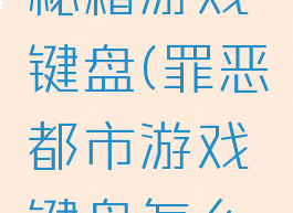 罪恶都市秘籍游戏键盘(罪恶都市游戏键盘怎么用手机版)