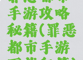 罪恶都市手游攻略秘籍(罪恶都市手游下载秘籍)