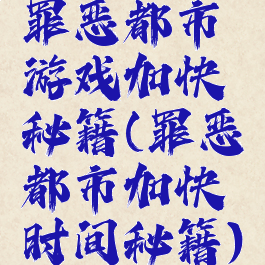 罪恶都市游戏加快秘籍(罪恶都市加快时间秘籍)