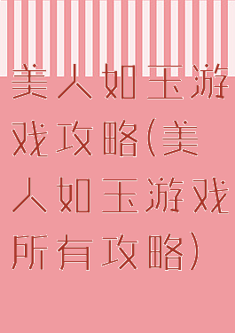 美人如玉游戏攻略(美人如玉游戏所有攻略)