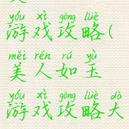 美人如玉游戏攻略(美人如玉游戏攻略大全)