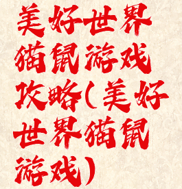 美好世界猫鼠游戏攻略(美好世界猫鼠游戏)