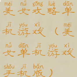 美女攻略单机游戏(美女单机游戏手机版)