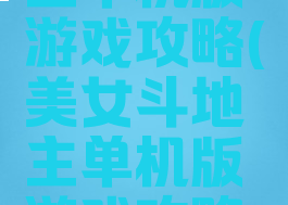 美女斗地主单机版游戏攻略(美女斗地主单机版游戏攻略视频)