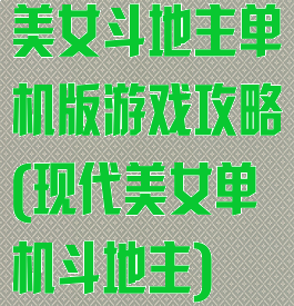 美女斗地主单机版游戏攻略(现代美女单机斗地主)
