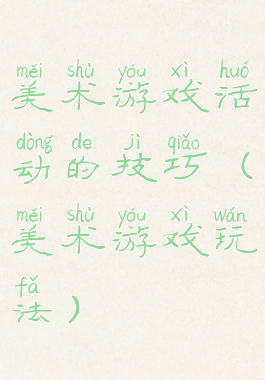美术游戏活动的技巧(美术游戏玩法)