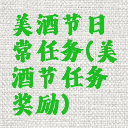 美酒节日常任务(美酒节任务奖励)