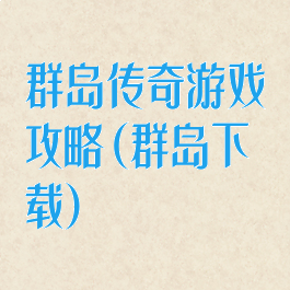 群岛传奇游戏攻略(群岛下载)