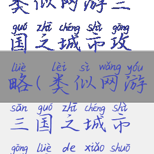 类似网游三国之城市攻略(类似网游三国之城市攻略的小说)