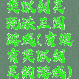 类似剑灵玩法三国游戏(有没有类似剑灵的游戏)