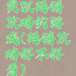 类似延禧攻略的游戏(延禧攻略好不好看)