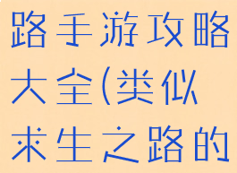 类似求生之路手游攻略大全(类似求生之路的手游)