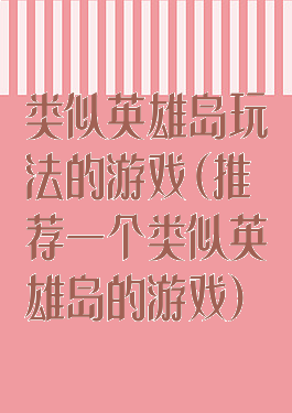 类似英雄岛玩法的游戏(推荐一个类似英雄岛的游戏)