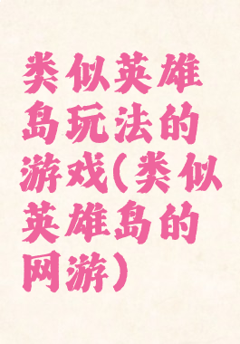 类似英雄岛玩法的游戏(类似英雄岛的网游)