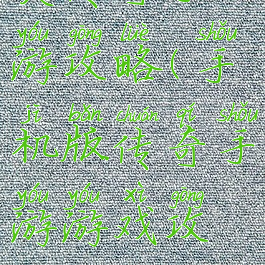 类传奇手游攻略(手机版传奇手游游戏攻略)