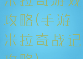 米拉奇游戏攻略(手游米拉奇战记攻略)