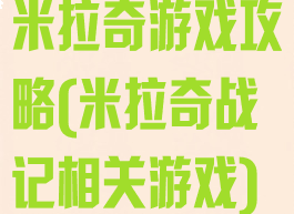 米拉奇游戏攻略(米拉奇战记相关游戏)