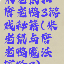 米老鼠和唐老鸭3游戏秘籍(米老鼠与唐老鸭魔法冒险3)