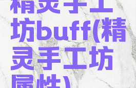 精灵手工坊buff(精灵手工坊属性)