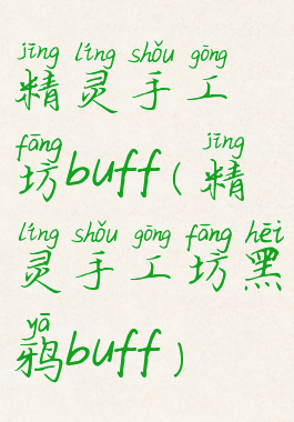 精灵手工坊buff(精灵手工坊黑鸦buff)