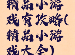 精品小游戏有攻略(精品小游戏大全)