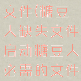 糖豆人缺失文件(糖豆人缺失文件启动糖豆人必需的文件丢失)
