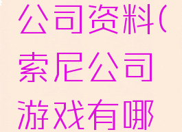 索尼游戏公司资料(索尼公司游戏有哪些)