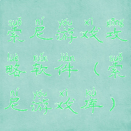 索尼游戏攻略软件(索尼游戏库)
