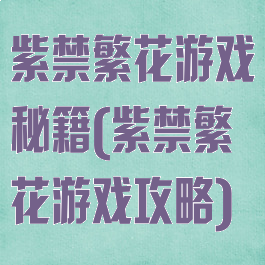 紫禁繁花游戏秘籍(紫禁繁花游戏攻略)