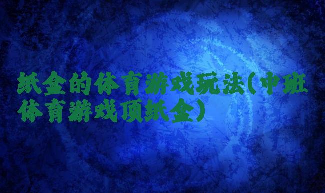 纸盒的体育游戏玩法(中班体育游戏顶纸盒)