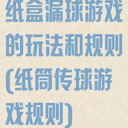 纸盒漏球游戏的玩法和规则(纸筒传球游戏规则)