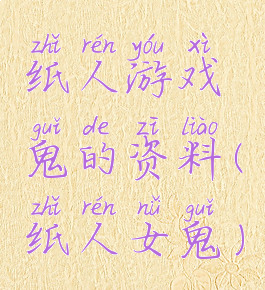 纸人游戏鬼的资料(纸人女鬼)