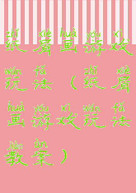 纸屑画游戏玩法(纸屑画游戏玩法教案)