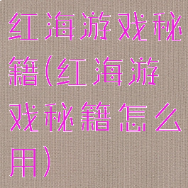 红海游戏秘籍(红海游戏秘籍怎么用)