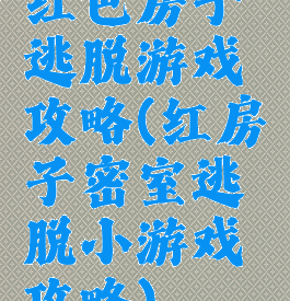 红色房子逃脱游戏攻略(红房子密室逃脱小游戏攻略)
