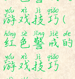 红色警戒的游戏技巧(红色警戒的游戏技巧是什么)