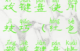 红色警报游戏键盘使用技巧(红色警戒键盘快捷键一览)