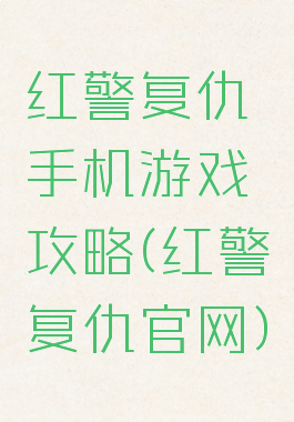 红警复仇手机游戏攻略(红警复仇官网)
