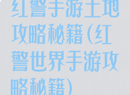 红警手游土地攻略秘籍(红警世界手游攻略秘籍)