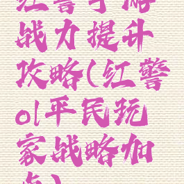 红警手游战力提升攻略(红警ol平民玩家战略加点)
