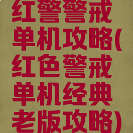 红警警戒单机攻略(红色警戒单机经典老版攻略)