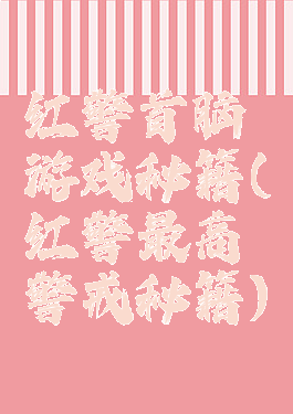 红警首脑游戏秘籍(红警最高警戒秘籍)