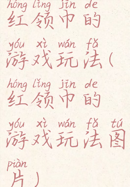红领巾的游戏玩法(红领巾的游戏玩法图片)