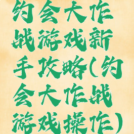 约会大作战游戏新手攻略(约会大作战游戏操作)