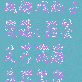 约会大作战游戏新手攻略(约会大作战游戏约会攻略)