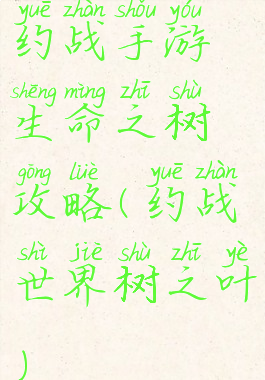 约战手游生命之树攻略(约战世界树之叶)