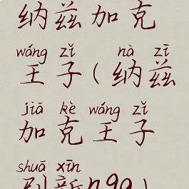 纳兹加克王子(纳兹加克王子刷新nga)