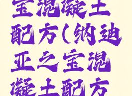 纳迪亚之宝混凝土配方(纳迪亚之宝混凝土配方所在位置)